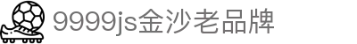 中国·9999js金沙老品牌(股份有限公司)-official website